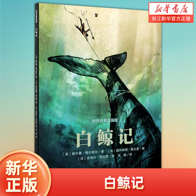 白鲸世界名著漫画版新华书店