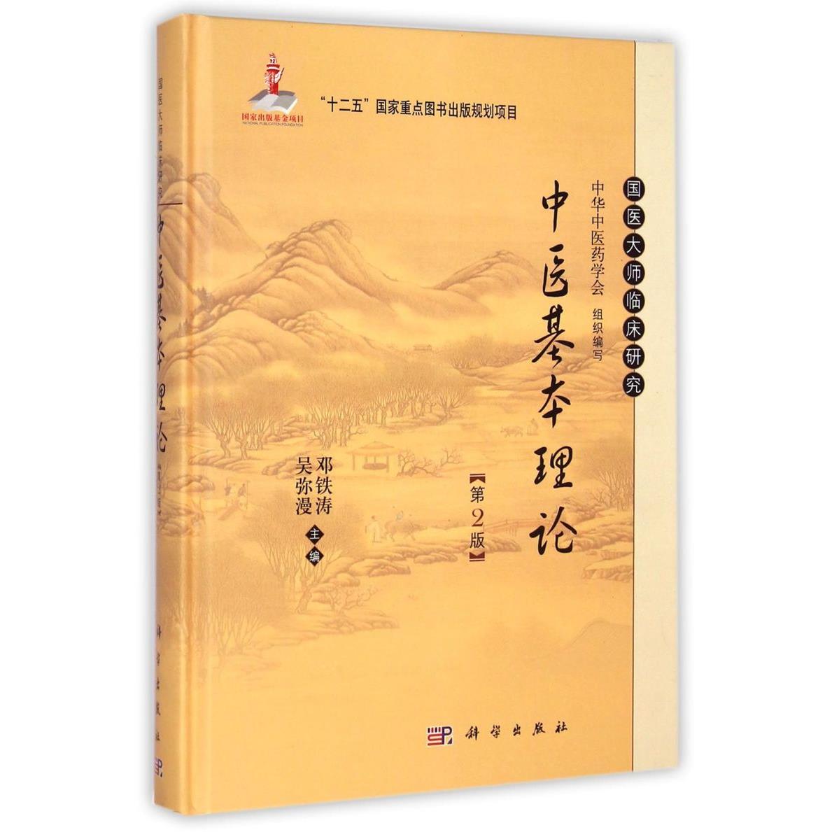 中医基本理论(第2版)(精)/国医大师临床研究