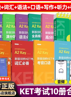 【KET自选备考2025年新版剑桥KET考试KET词汇语法口语写作听力全真模拟试题剑桥通用五级考试A2Key资料书小学初中备考ket官方真题