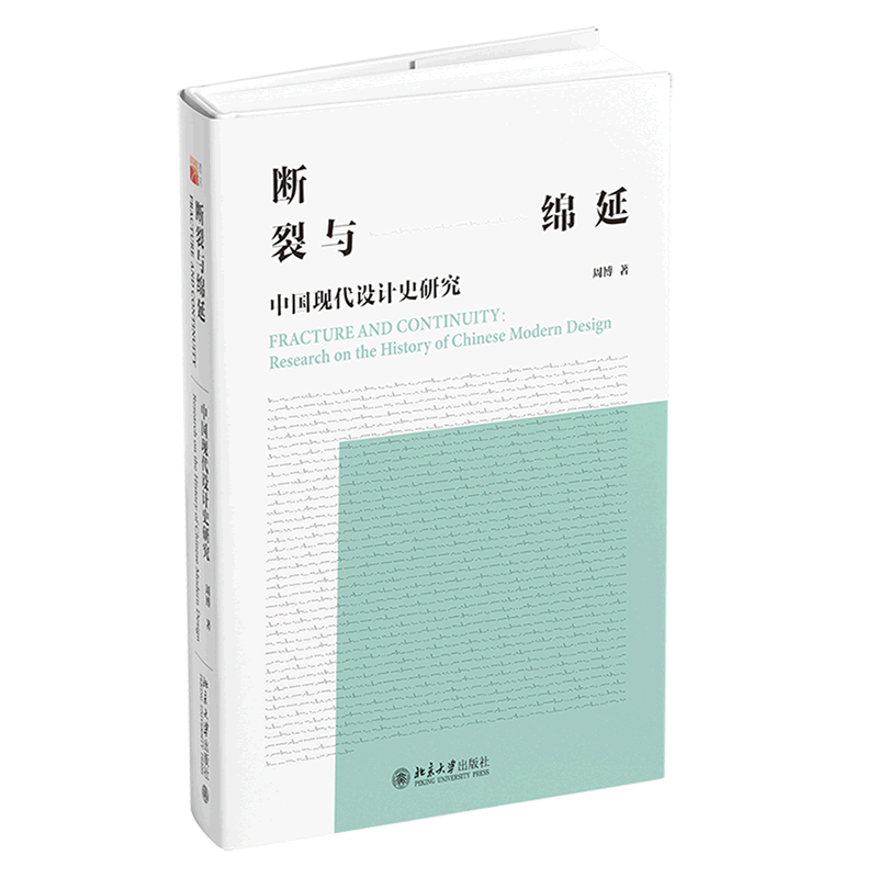 断裂与绵延(中国现代设计史研究)