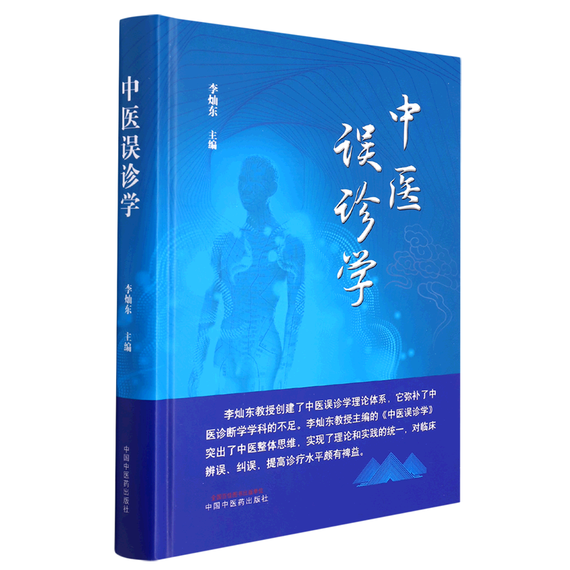 中医误诊学(精)