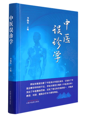 中医误诊学(精)