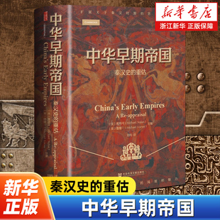 【甲骨文丛书】中华早期帝国:秦汉史的重估  [美] 戴梅可 [英] 鲁惟一 主编 刘鸣 译 剑桥中国秦汉史 秦汉文明