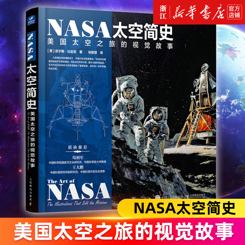 【新华书店旗舰店官网】NASA太空简史:美国太空之旅的视觉故事美国太空故事书 NASA宇宙科普读物宇宙百科全书航天科普书籍正版