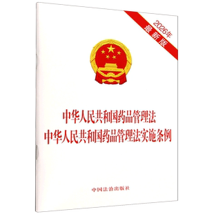 中华人民共和国药品管理法中华人民共和国药品管理法实施条例9787521659252中国法治出版社