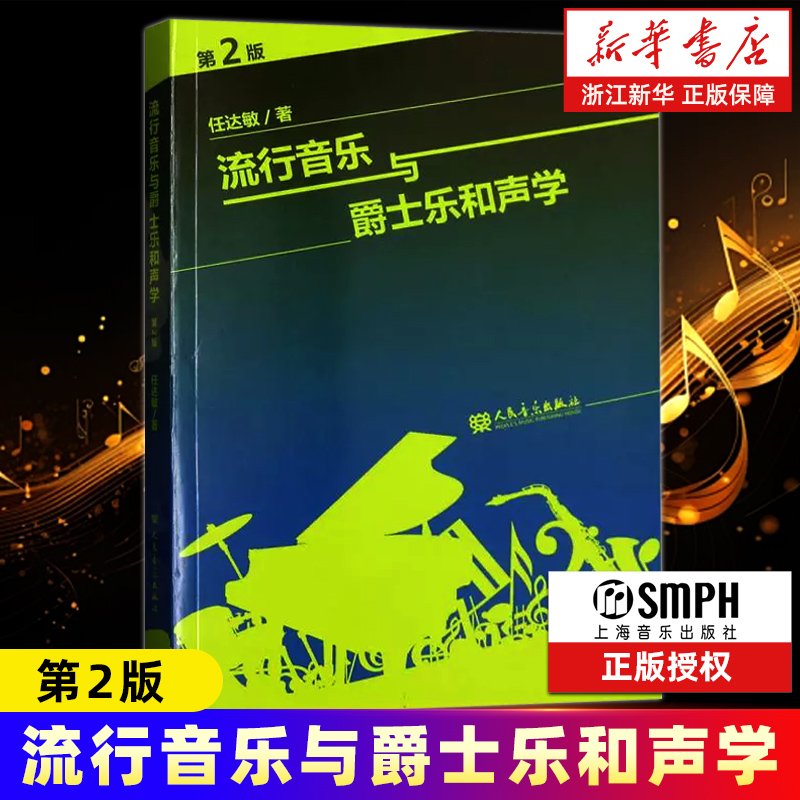 流行音乐与爵士乐和声学(2版)
