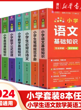 2024易佰图书易记通全彩版小学语文英语数学基础知识古诗文笔顺规范手册数学公式词汇语法 48开知识要点总复习专题分类提升工具书