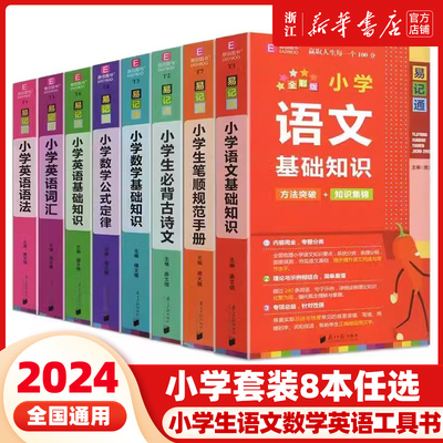 2024易佰图书易记通全彩版小学语文英语数学基础知识古诗文笔顺规范手册数学公式词汇语法 48开知识要点总复习专题分类提升工具书