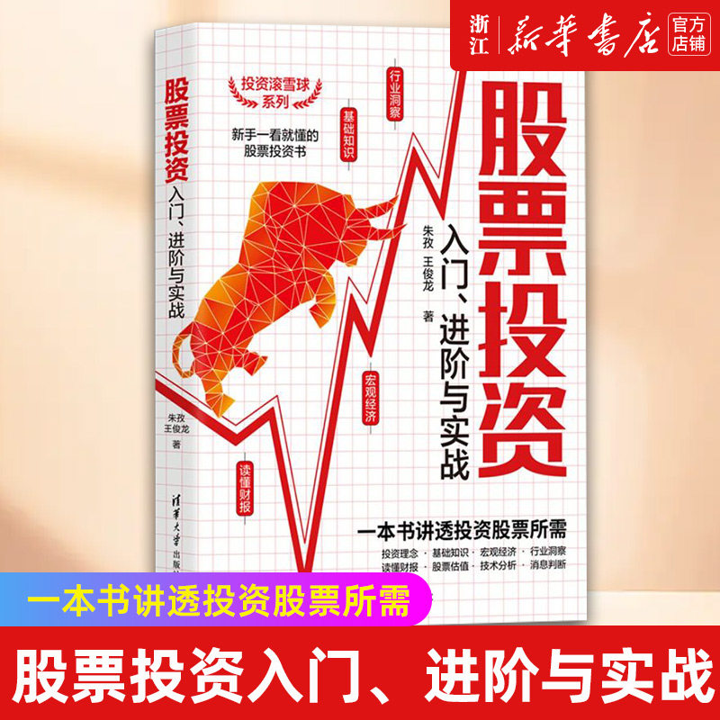 【新华书店旗舰店官网】股票投资入门、进阶与实战 朱孜 金融投资理财股票证券投资理财 正版书籍