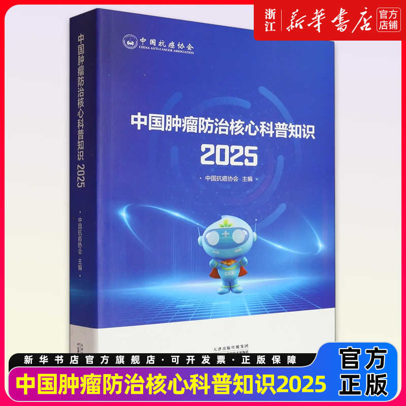 中国肿瘤防治核心科普知识2025中国抗癌协会编写临床医学肿瘤学院理论实践筛选评估防止核心中国抗癌协会 天津科学技术出版社