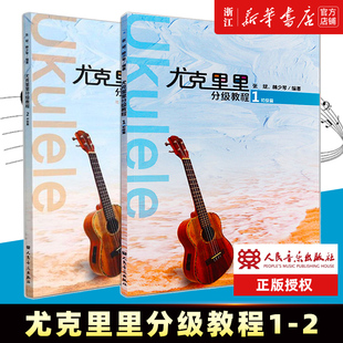 正版2册 尤克里里分级教程1+2 人民音乐出版社 张斌 林少琴 音乐基本理论理知识