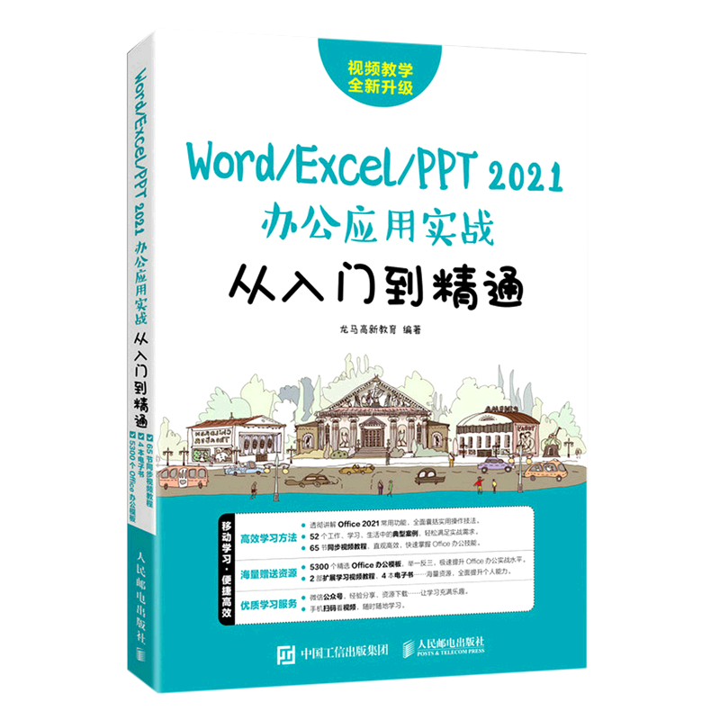 Word\Excel\PPT2021办公应用实战从入门到精通
