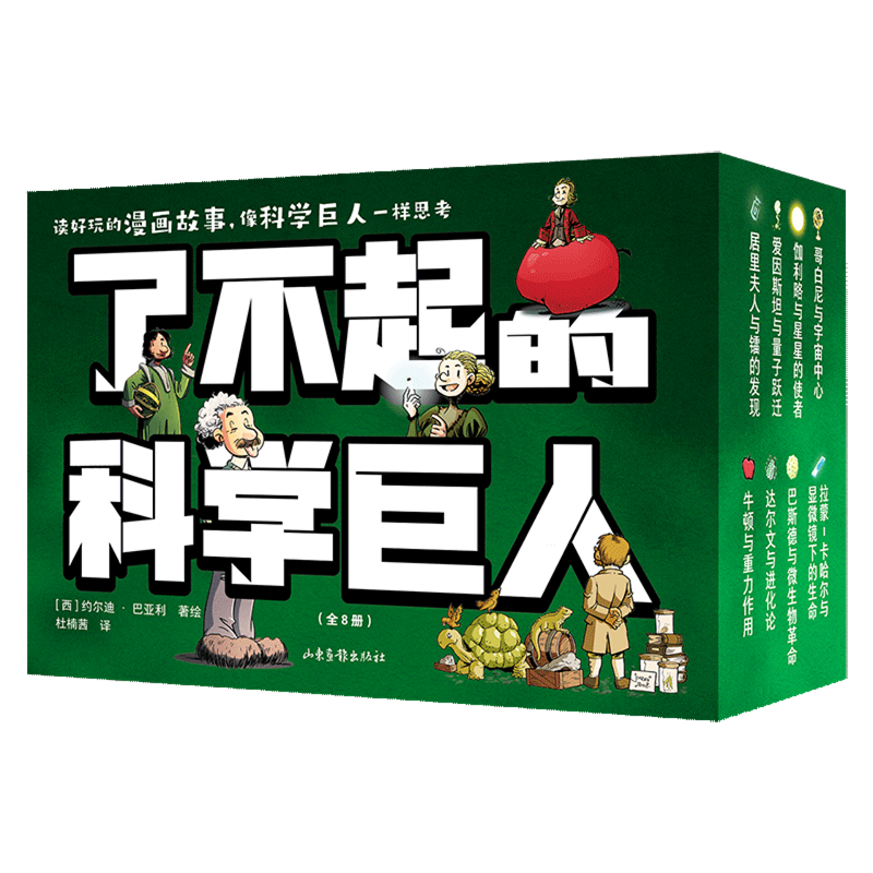 了不起的科学巨人(共8册)