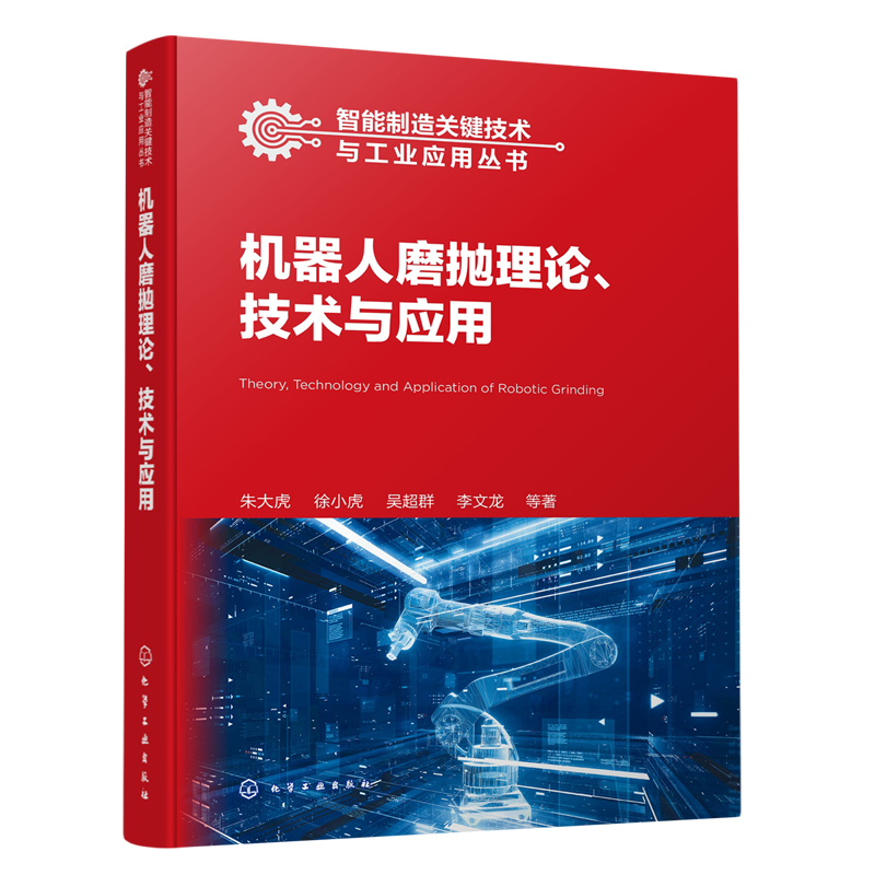 智能制造关键技术与工业应用丛书 机器人磨抛理论技术与应用 机器人加工智能制造 磨抛智能化 高等院校机械智能制造等专业应用书籍
