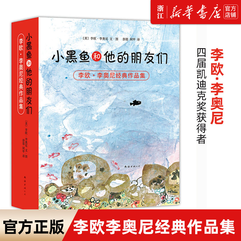 【新华书店】小黑鱼 李欧·李奥尼经典作品集(共14册) 小黑鱼和他的朋友们 田鼠阿佛 爱心树绘本0-3-4-6-7周岁幼儿园儿童早教启蒙怎么看?