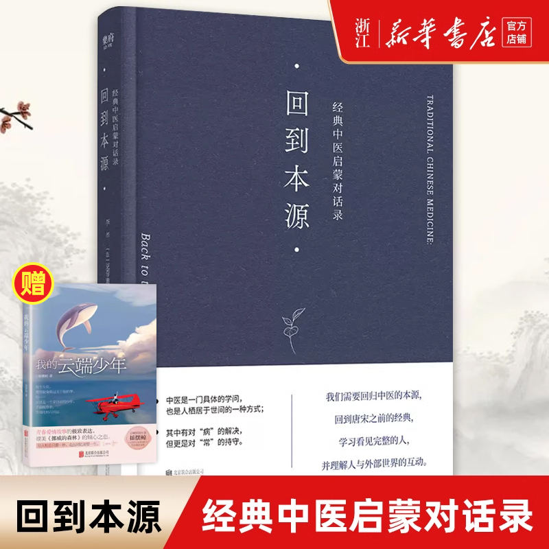 回到本源(经典中医启蒙对话录)