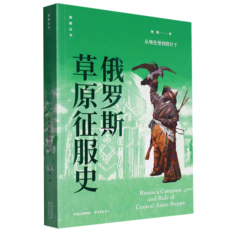 俄罗斯草原征服史:从奥伦堡到塔什干