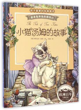小猫汤姆的故事(注音版)/彼得兔和他的朋友们 宝宝睡前绘本故事书籍2-3-4-5-6-7岁幼儿园早教亲子阅读物少儿童畅销连环画 新华书店