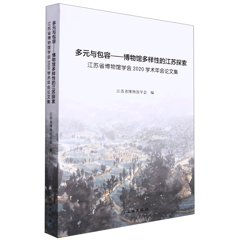 多元与包容--博物馆多样性的江苏探索(江苏省博物馆学会2020学术年会