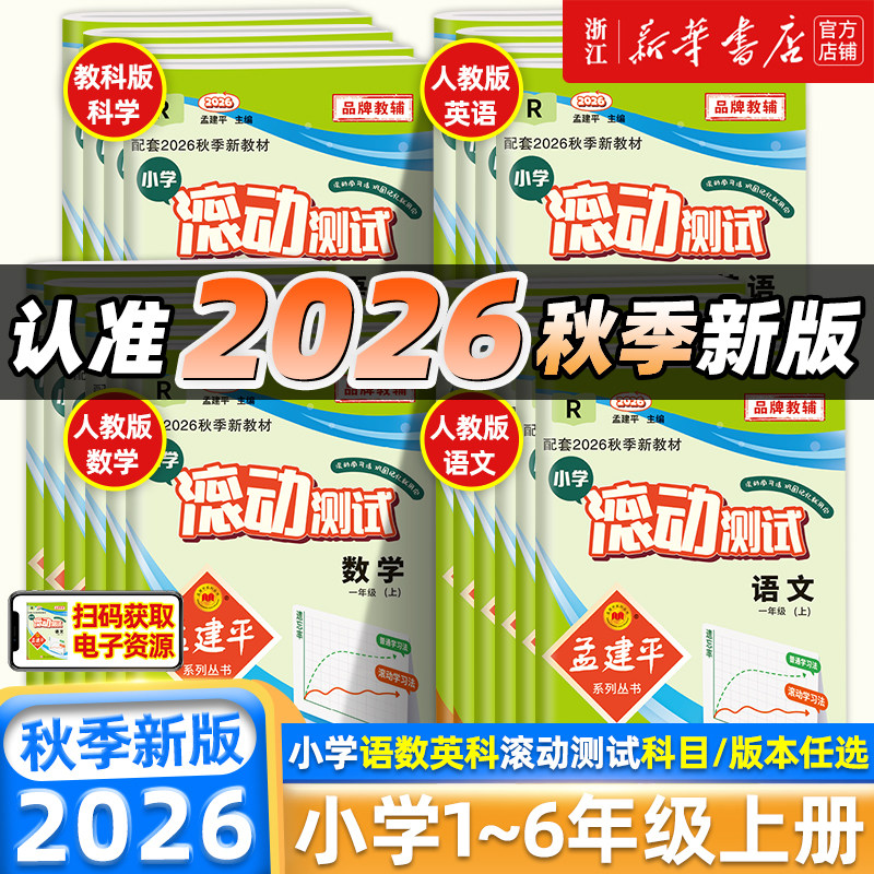 2026秋新版 孟建平小学滚动测试一二三四五六年级上册下册测试卷语文数学英语人教版科学教科版单元阶梯训练期中期末复习必刷卷子