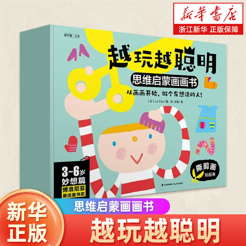 越玩越聪明(思维启蒙画画书3-6岁妙想篇共3册)伴读1-3-6岁入门练习册2-6岁宝宝零基础说幼儿园中英文培养趣味教育思维