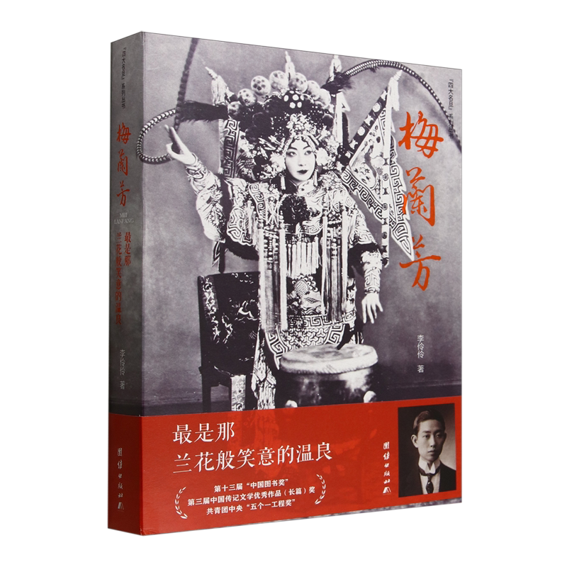 梅兰芳:*是那兰花般笑意的温良