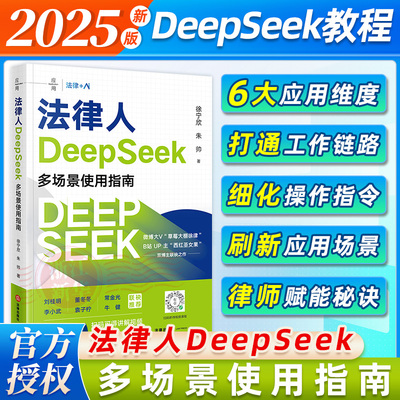 法律人DeepSeek多场景使用指南（B站UP主“西红圣女果”  微博大V“草莓大棚徐律“双博主联袂之作 人工智能 AI模型）