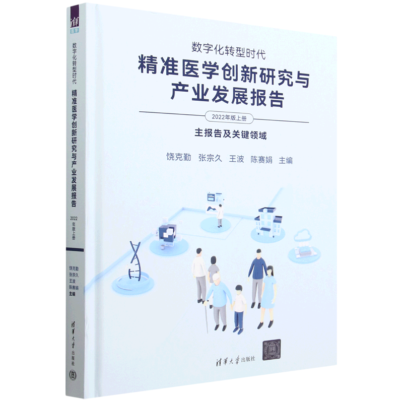 数字化转型时代(精准医学创新研究与产业发展报告2022年版上主报告及关键领域)(精)