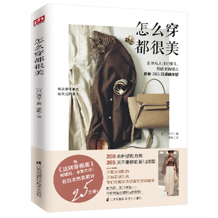 服饰江苏凤凰科学技术出版 怎么穿都很美娱乐时尚 社日本私人时尚 顾问典子倾力编写 系列新穿搭宝典书籍 时尚 新华书店