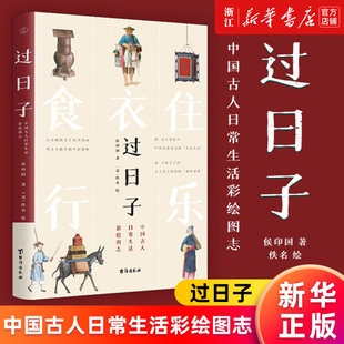包邮 过日子 中国古人日常生活彩绘图志 159张图 正版 侯印国著 5个生活主题 新华书店旗舰店官网
