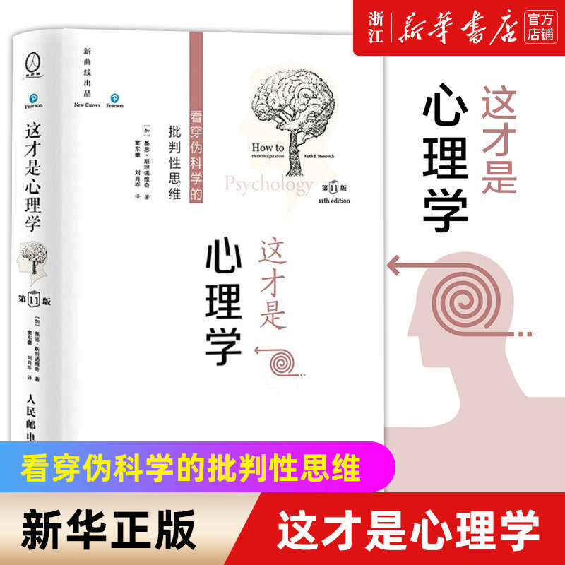 【新华书店旗舰店官网】这才是心理学(看穿伪科学的批判性思维) 第11版中文平装版 斯坦诺维奇伪科学批判性思维心理学入门 正版