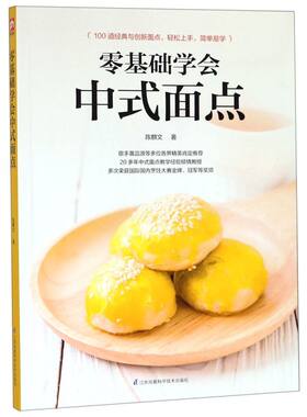 零基础学会中式面点