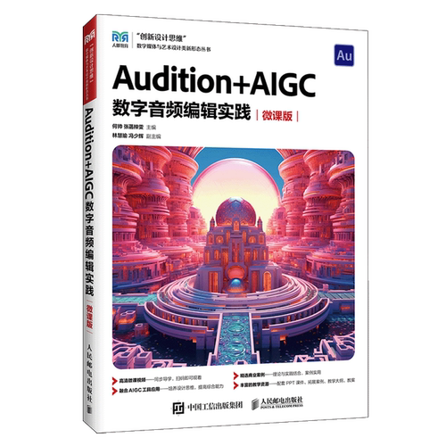 Audition+AIGC数字音频编辑实践:微课版