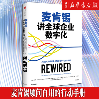【新华书店旗舰店官网】麦肯锡讲全球企业数字化 AI时代赢得竞争优势的数字化操作指南 企业变革 数字化与人工智能转型 中信