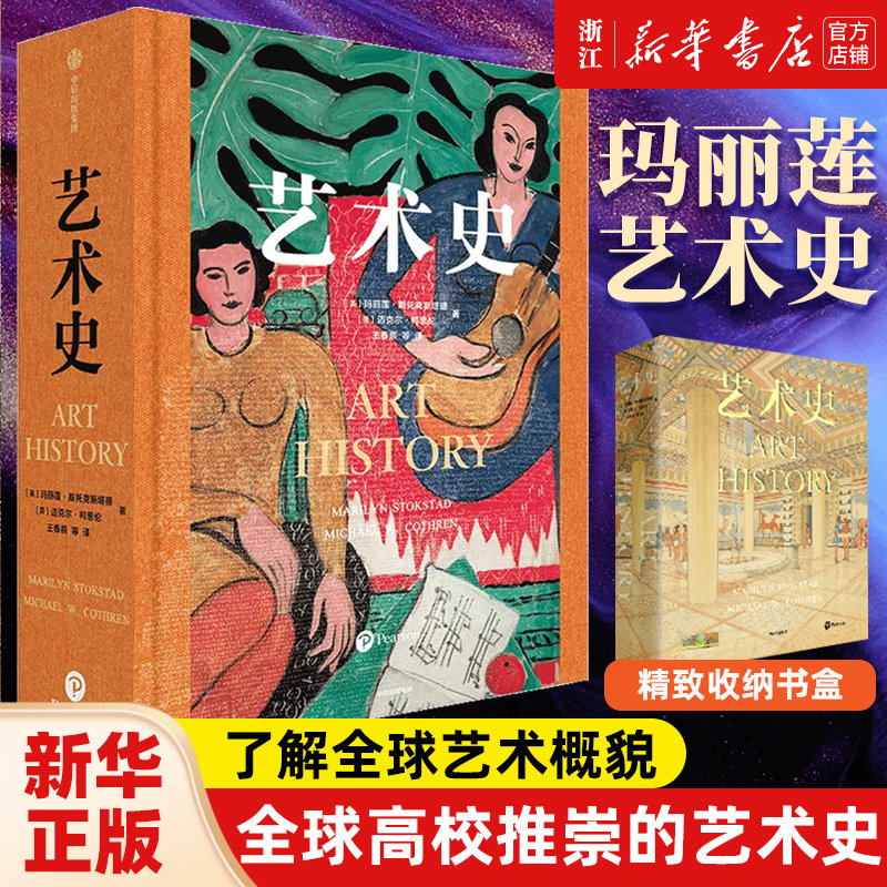 艺术史(精)玛丽莲斯托克斯塔德