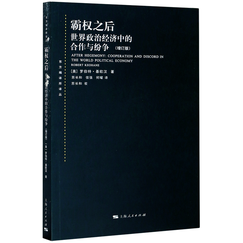霸权之后(世界政治经济中的合作与纷争增订版)/东方编译所译丛