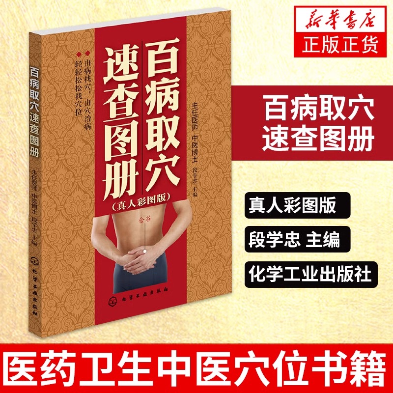 百病取穴速查图册(真人彩图版)