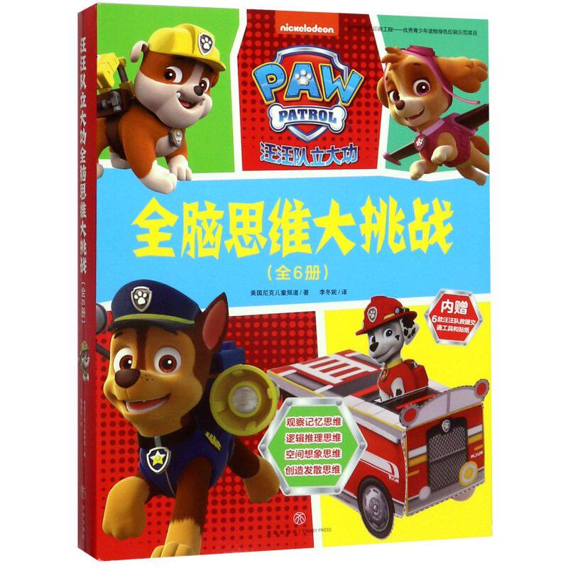汪汪队立大功全脑思维大挑战 (共6册)3-4-5-6-8周岁 儿童绘本图画故事书籍幼儿园小学生课外父母与孩子的睡前亲子阅读读物玩出思维