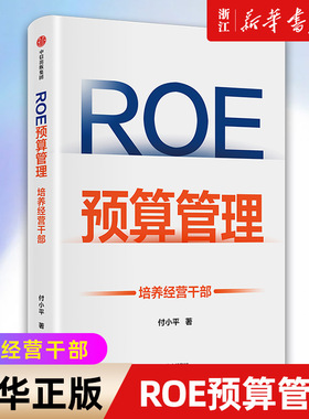 【新华书店旗舰店官网】ROE预算管理 培养经营干部 新型预算管理法 企业管理者升维为经营者的预算管理实战 正版书籍