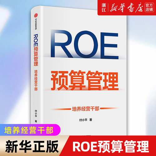 【新华书店旗舰店官网】ROE预算管理 培养经营干部 新型预算管理法 企业管理者升维为经营者的预算管理实战 正版书籍