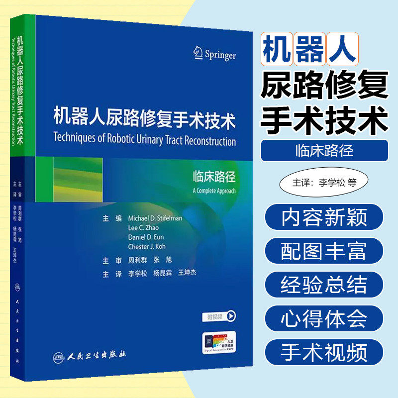 机器人尿路修复手术技术临床路径 李学松 杨昆霖等译 系统性介绍机器人腹腔镜尿路修复重建技术 9787117369411 人民卫生出版社