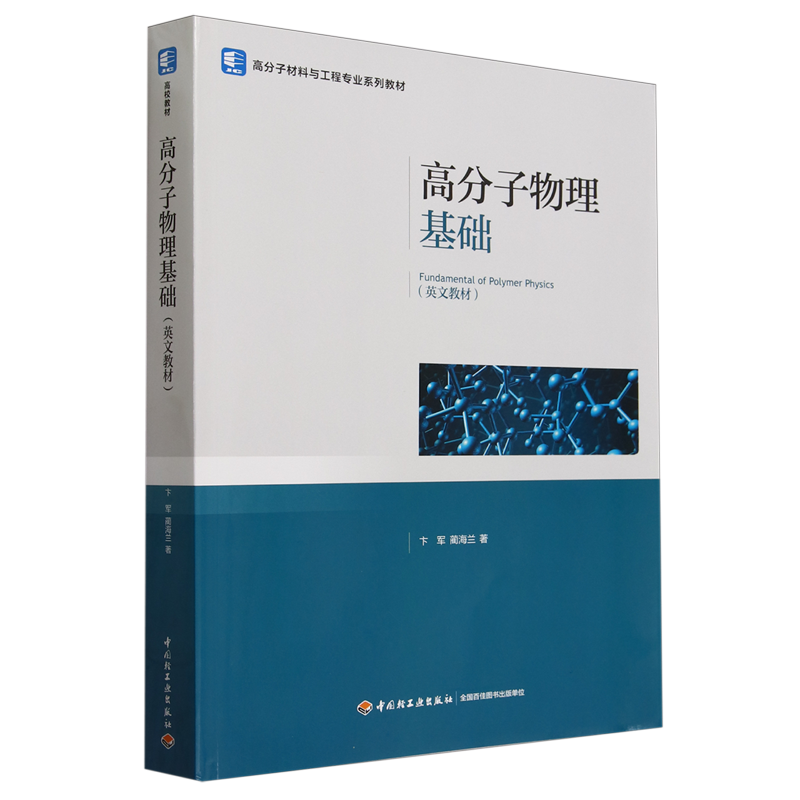 高分子物理基础=Fundamental of polymer Physics
