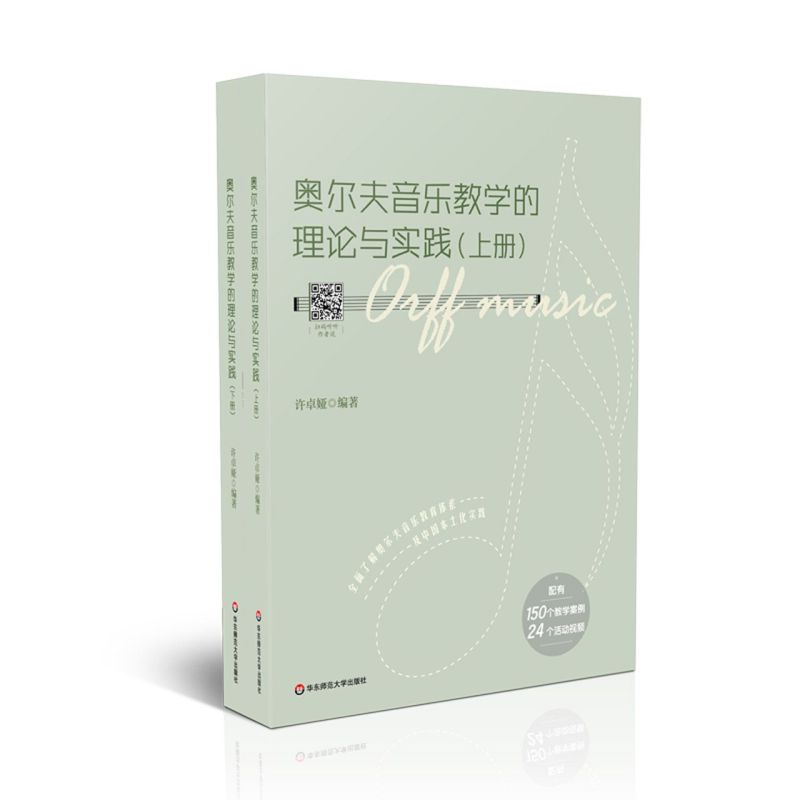 【新华书店旗舰店官网】奥尔夫音乐教学的理论与实践考试/教材/教辅/艺术体育考试编者:许卓娅深入我国各地幼儿园亲身实践图书读本