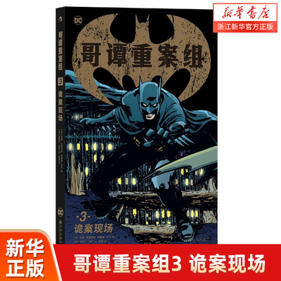 【新华正版】后浪正版现货 哥谭重案组3 诡案现场 超英漫画硬核犯罪小说 编剧画师强强合作欧美漫画 后浪漫图像小说书籍