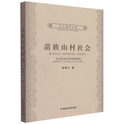 苗族山村社会:马关县田头村田野调查