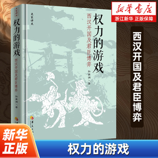 权力的游戏:西汉开国及君臣博弈 孙家洲著 史家讲史系列 记述了汉高祖刘邦与汉初三杰为代表的功臣集团的故事 华夏出版社