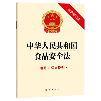 2025新书正版中华人民共和国食品安全法9787524405672法律法规法条法律书籍读物法律出版社