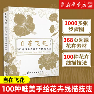 自在飞花 100种唯美手绘花卉线描技法 手绘线描技巧一本通 唯美花卉绘画手法 彩铅绘画 素描花卉 线描花卉绘画自学 轻松学会线描