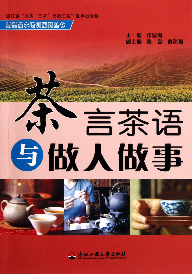 茶言茶语与做人做事/新型茶农培训系列丛书