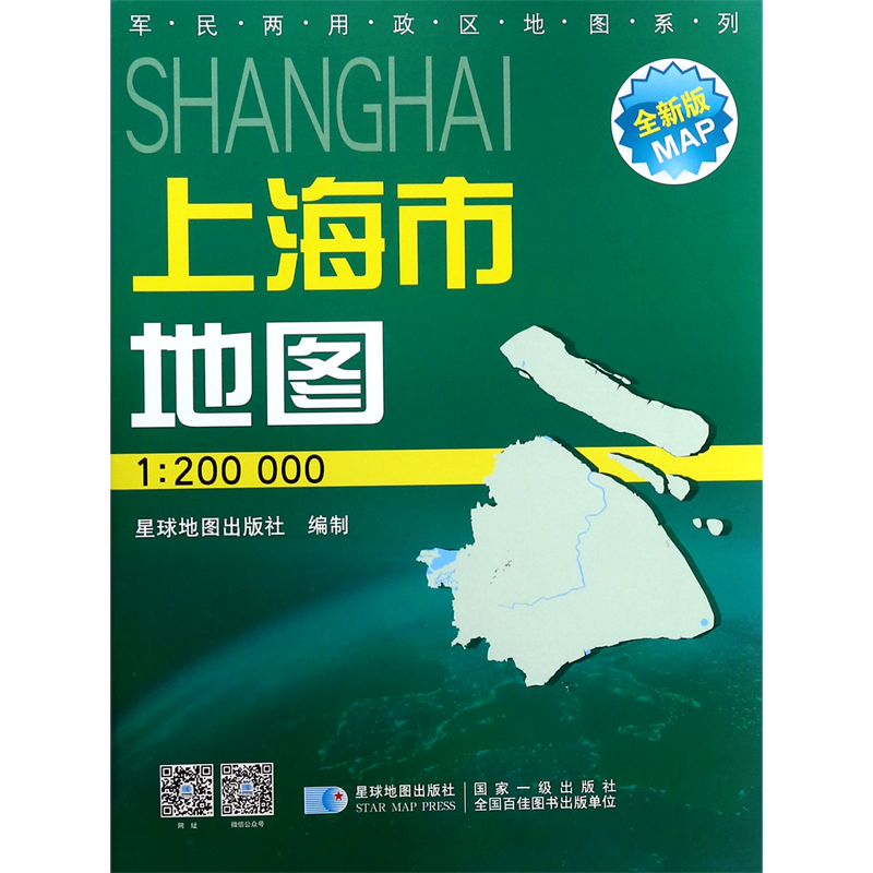 【新华书店】上海市地图(1:200000星球新版全新版)/军民两用政区地图系列